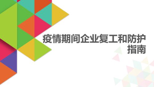 法律服務產(chǎn)品解讀 疫情期間企業(yè)復工與防護指南——數(shù)字文化創(chuàng)意內(nèi)容應用服務